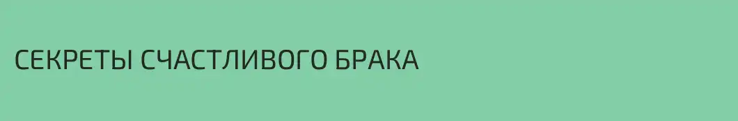 СЕКРЕТЫ СЧАСТЛИВОГО БРАКА